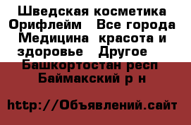 Шведская косметика Орифлейм - Все города Медицина, красота и здоровье » Другое   . Башкортостан респ.,Баймакский р-н